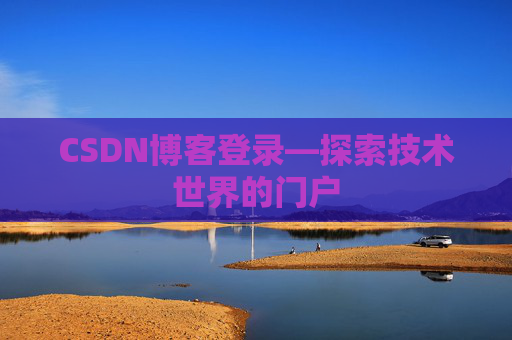 CSDN博客登录—探索技术世界的门户