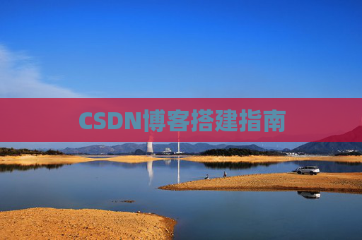 CSDN博客搭建指南 CSDN博客搭建指南