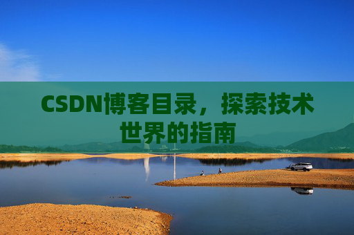 CSDN博客目录，探索技术世界的指南
